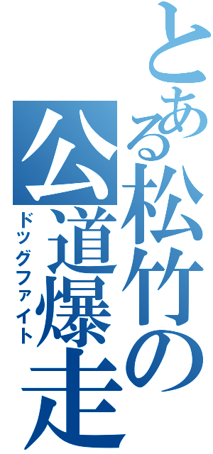 とある松竹の公道爆走（ドッグファイト）