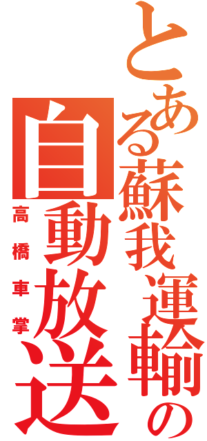 とある蘇我運輸区の自動放送（高橋車掌）