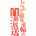 とある蘇我運輸区の自動放送（高橋車掌）