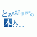 とある新世界神の本人（根本帥哥）