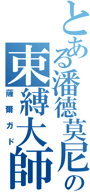 とある潘德莫尼の束縛大師（薩爾ガド）