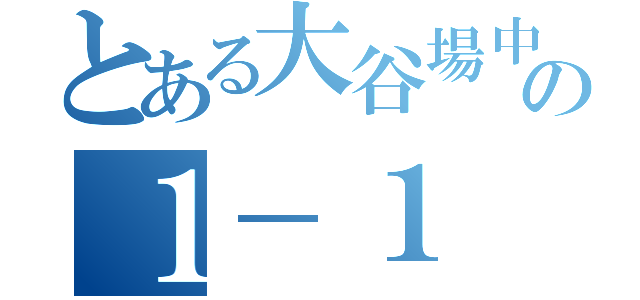 とある大谷場中の１－１（）