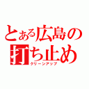 とある広島の打ち止め（クリーンアップ）