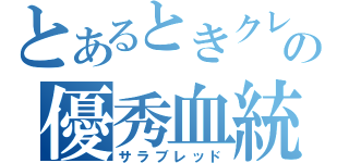 とあるときクレの優秀血統（サラブレッド）