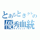 とあるときクレの優秀血統（サラブレッド）