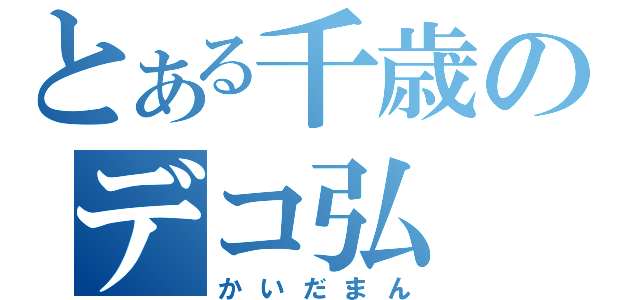 とある千歳のデコ弘（かいだまん）