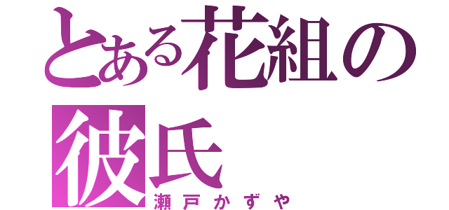 とある花組の彼氏（瀬戸かずや）