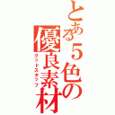 とある５色の優良素材（グッドスタッフ）