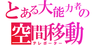 とある大能力者の空間移動（テレポーター）