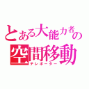 とある大能力者の空間移動（テレポーター）