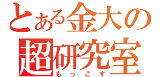 とある金大の超研究室（もっこす）