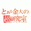 とある金大の超研究室（もっこす）