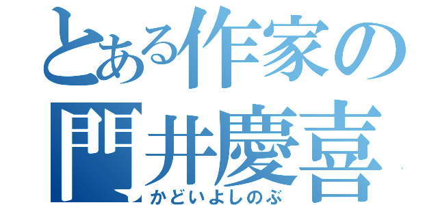 とある作家の門井慶喜（かどいよしのぶ）