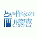 とある作家の門井慶喜（かどいよしのぶ）