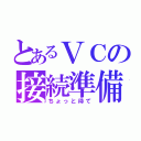 とあるＶＣの接続準備（ちょっと待て）