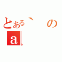 とある｀のａ（ｂ）