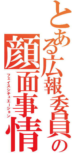 とある広報委員の顔面事情（フェイスシチュエーション）