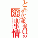 とある広報委員の顔面事情（フェイスシチュエーション）