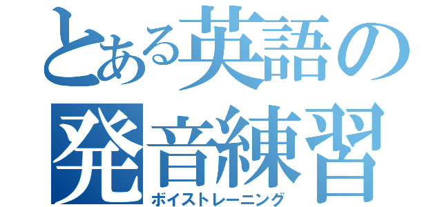 とある英語の発音練習（ボイストレーニング）