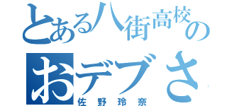 とある八街高校のおデブさん（佐野玲奈）