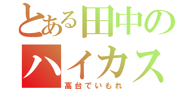 とある田中のハイカス論（高台でいもれ）