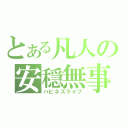 とある凡人の安穏無事（ハピネスライフ）