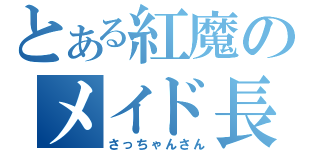 とある紅魔のメイド長（さっちゃんさん）