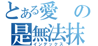 とある愛の是無法抹滅ㄉ（インデックス）