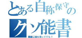 とある自称保守のクソ能書（悪魔に魂を売ってでも？）