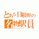 とある日根野の名物駅員（ステイションウォーカー）