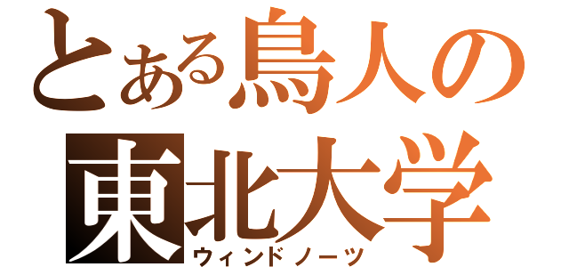 とある鳥人の東北大学（ウィンドノーツ）