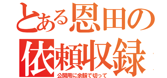 とある恩田の依頼収録（公開用に余韻で切って）