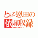 とある恩田の依頼収録（公開用に余韻で切って）