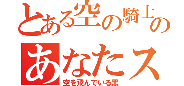 とある空の騎士のあなたスカイでブレーク（空を飛んでいる黒）