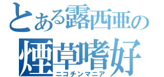 とある露西亜の煙草嗜好（ニコチンマニア）