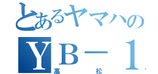 とあるヤマハのＹＢ－１ ｆｏｕｒ（高松）