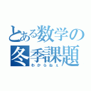 とある数学の冬季課題（わからねぇ）