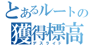 とあるルートの獲得標高（デスライド）