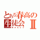 とある春高の生徒会Ⅱ（おぶんじつ）