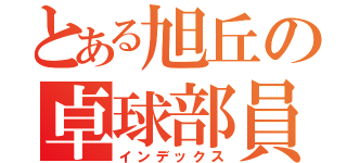 とある旭丘の卓球部員（インデックス）