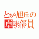 とある旭丘の卓球部員（インデックス）