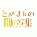 とあるＪｋの想出写集（アルバム）