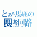 とある馬鹿の思考回路（ハジケリスト）