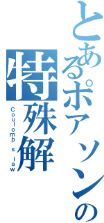 とあるポアソン方程式の特殊解（Ｃｏｕｌｏｍｂ'ｓ ｌａｗ）