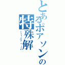 とあるポアソン方程式の特殊解（Ｃｏｕｌｏｍｂ'ｓ ｌａｗ）