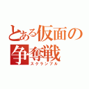 とある仮面の争奪戦（スクランブル）