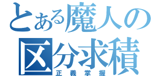 とある魔人の区分求積法（正義掌握）