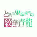 とある鬼塚慶次の紋華青龍蝦（神眼のボクサー）