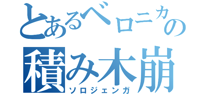 とあるベロニカの積み木崩し（ソロジェンガ）