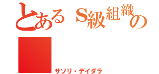 とあるｓ級組織の    暁（サソリ・デイダラ）